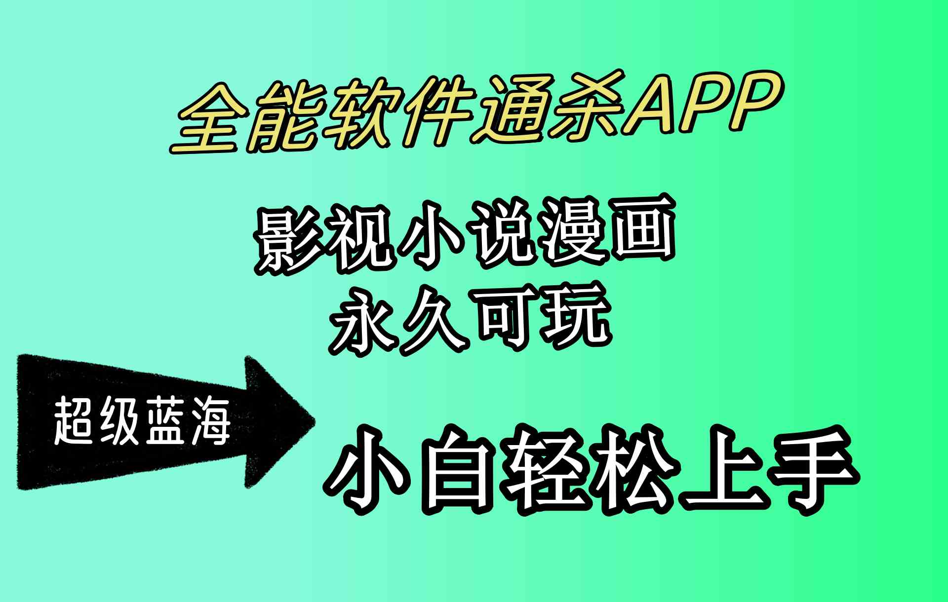 全能软件通杀APP，影视小说漫画，轻轻松松月入3w+，永久可玩，小白轻松&#8230;