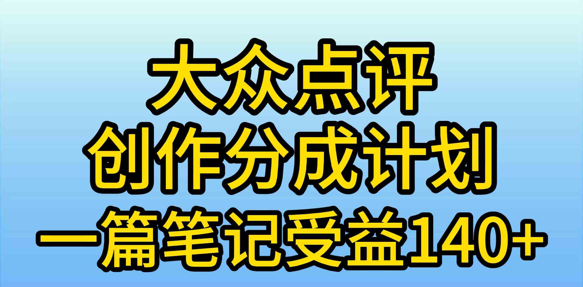 大众点评创作分成，一篇笔记收益140+，新风口第一波，作品制作简单，小&#8230;