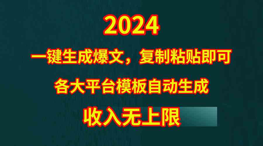 4月最新爆文黑科技，套用模板一键生成爆文，无脑复制粘贴，隔天出收益，&#8230;