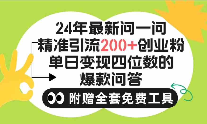 2024微信问一问暴力引流操作，单个日引200+创业粉！不限制注册账号！0封&#8230;