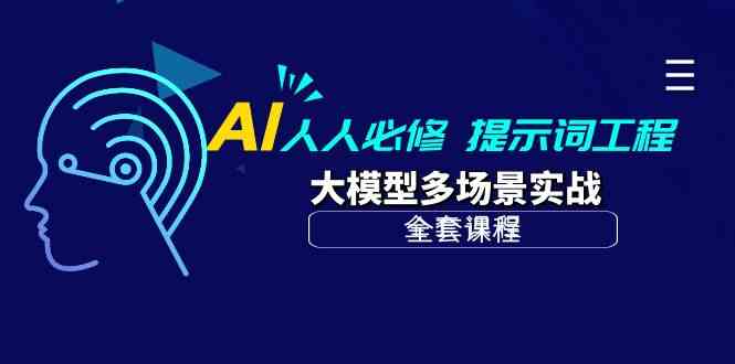 AI人人必修-提示词工程+大模型多场景实战