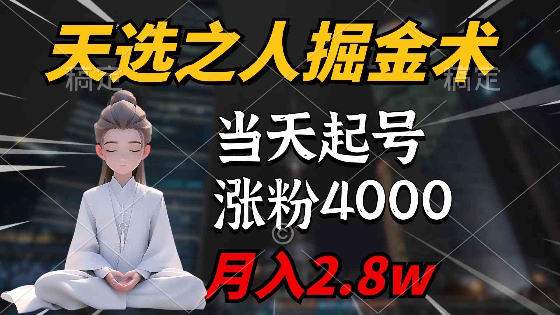 天选之人掘金术，当天起号，7条作品涨粉4000+，单月变现2.8w天选之人掘&#8230;