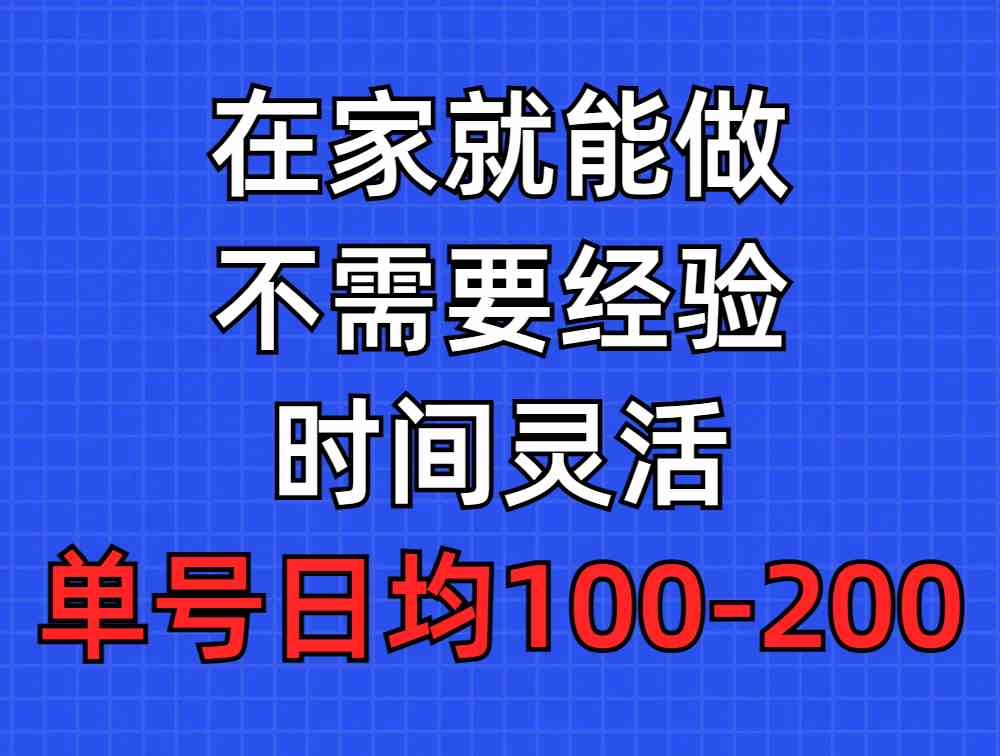 问卷调查项目，在家就能做，小白轻松上手，不需要经验，单号日均100-300&#8230;