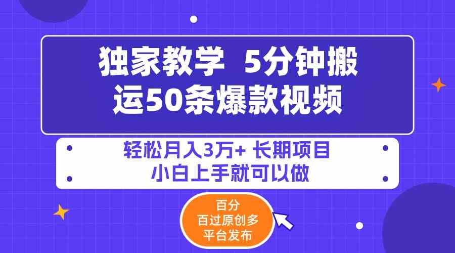 5分钟搬运50条爆款视频!百分 百过原创，多平台发布，轻松月入3万+ 长期&#8230;