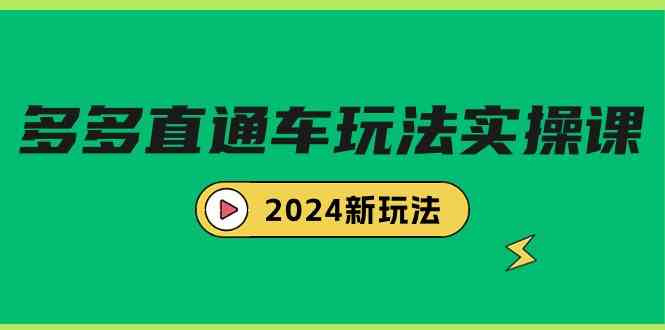 多多直通车玩法实战课，2024新玩法