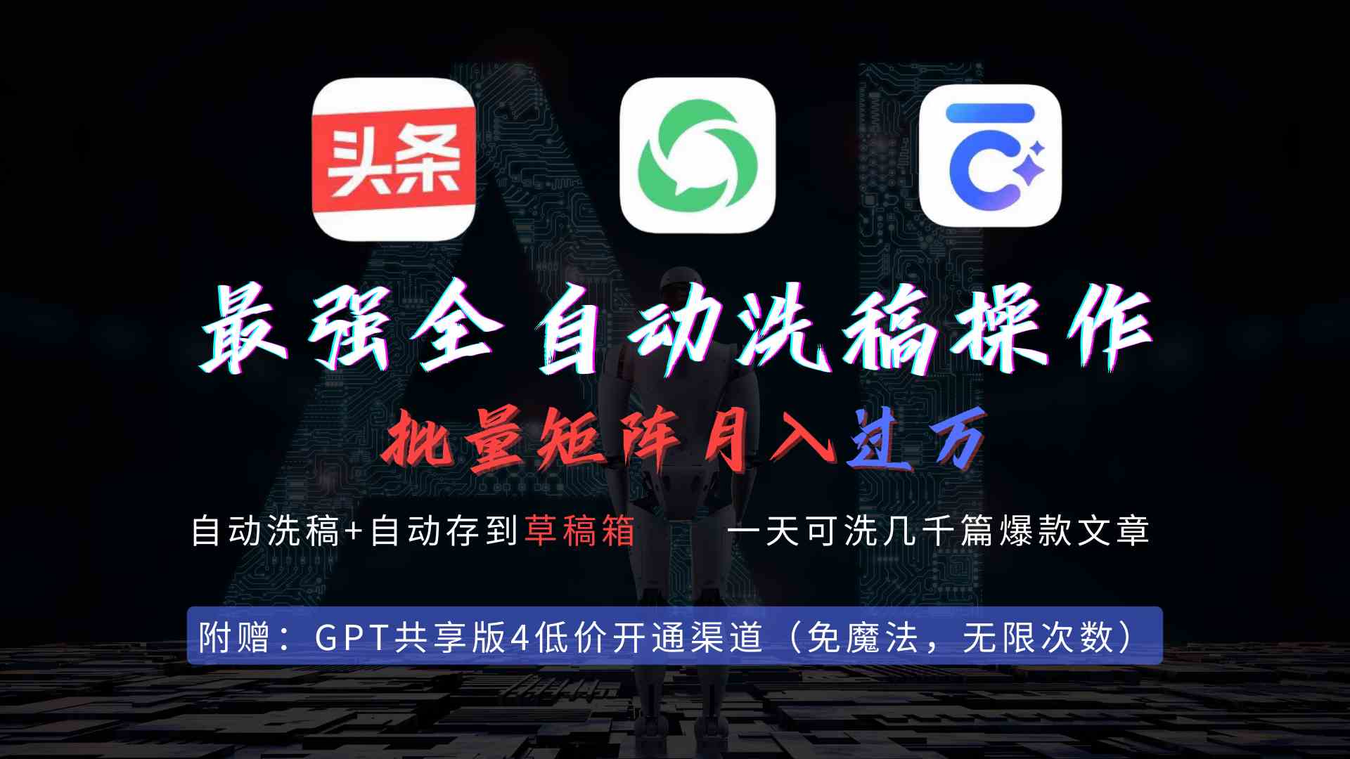 最强全自动一键洗稿存稿操作，批量出爆文，头条，公众号都能用，月入过w&#8230;