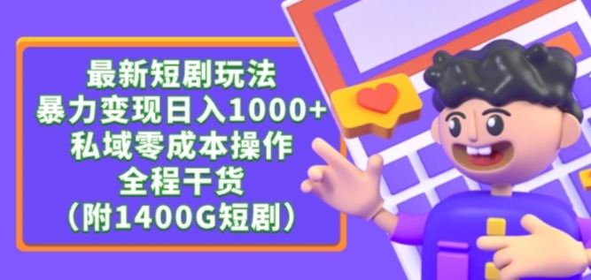 最新短剧玩法，暴力变现轻松日入1000+，私域零成本操作，全程干货【揭秘】