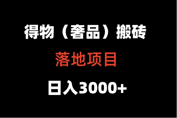 得物搬砖落地项目  日入5000+