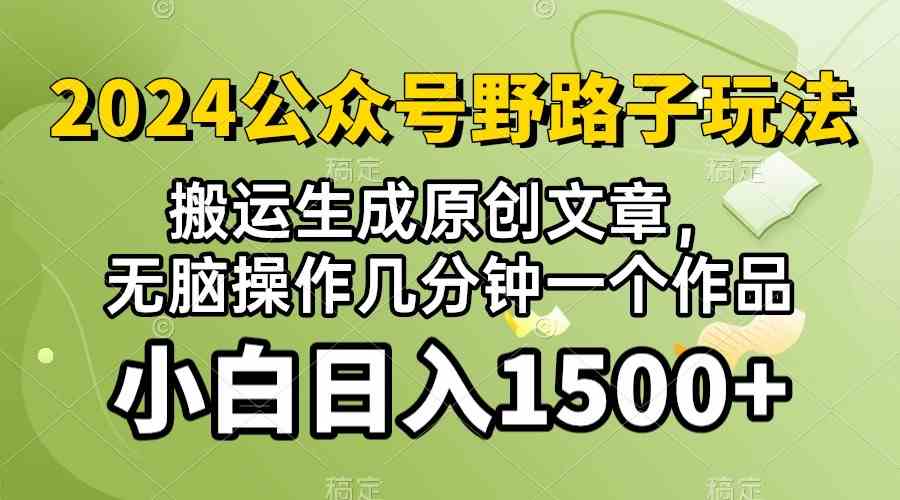 (10174期）2024公众号流量主野路子，视频搬运AI生成 ，无脑操作几分钟一个原创作品&#8230;