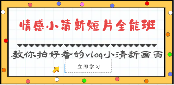 情感小清新短片全能班-教你拍好看的vlog小清新画面