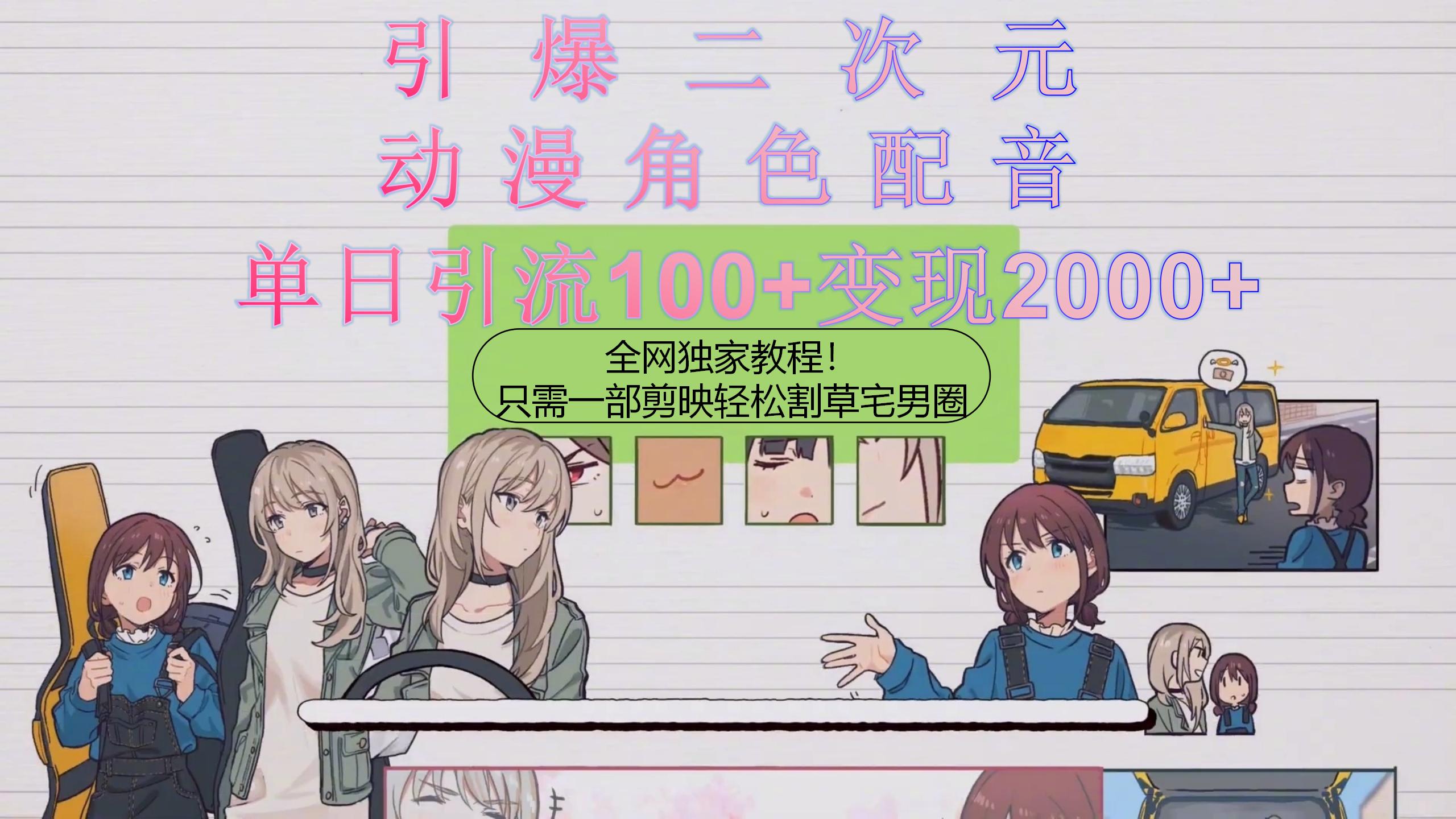 引爆二次元，用动漫角色配音割草宅男圈，只需一个剪映，轻松一天引流10&#8230;