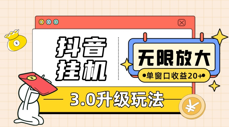 抖音挂机3.0玩法   单窗20-50可放大  支持电脑版本和模拟器（附无限注&#8230;
