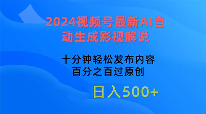 2024视频号最新AI自动生成影视解说，十分钟轻松发布内容，百分之百过原&#8230;