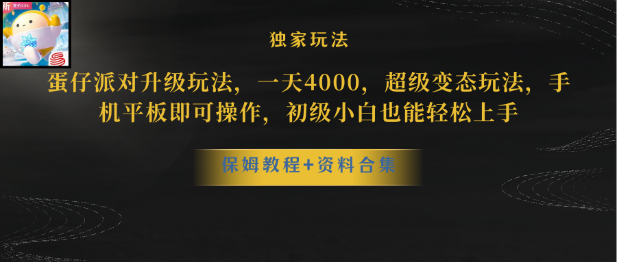 蛋仔派对更新暴力玩法，一天5000，野路子，手机平板即可操作，简单轻松&#8230;