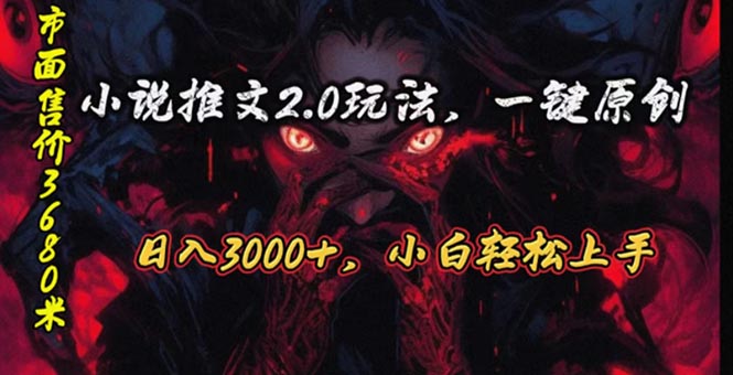 原创漫画小说推文2.0玩法，单日最高3000+，ai全自动产出，可参加中视频&#8230;