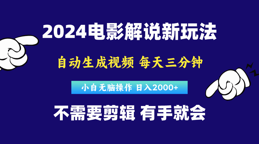 软件自动生成电影解说，原创视频，小白无脑操作，一天几分钟，日&#8230;