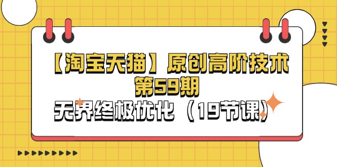 【淘宝&amp;天猫】原创高阶技术第59期，无界终极优化