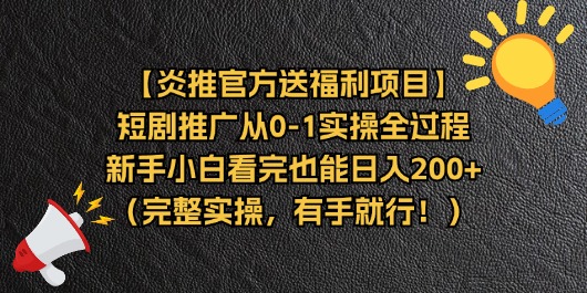 【炎推官方送福利项目】短剧推广从0-1实操全过程，新手小白看完也能日&#8230;