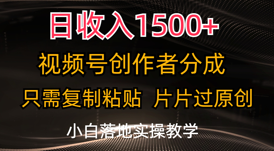 日收入1500+，视频号创作者分成，只需复制粘贴，片片过原创，小白也可&#8230;