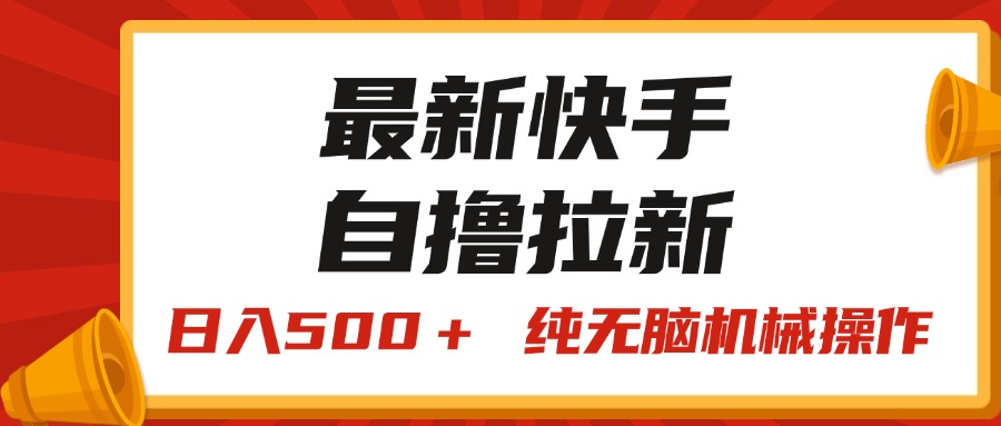 最新快手“王牌竞速”自撸拉新，日入500＋！ 纯无脑机械操作，小&#8230;