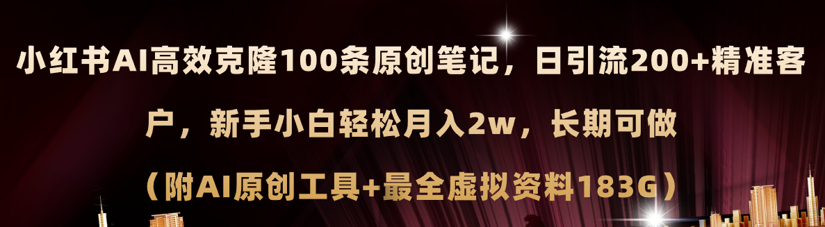 小红书AI高效克隆100原创爆款笔记，日引流200+，轻松月入2w+，长期可做&#8230;