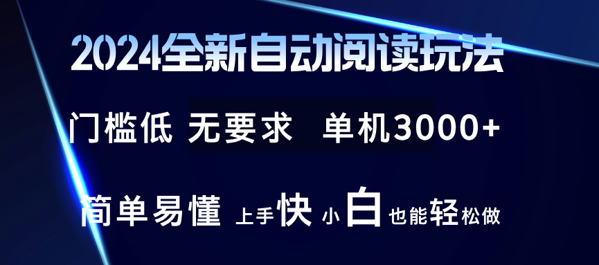 2024全新自动阅读玩法 全新技术 全新玩法 单机3000+ 小白也能玩的转 也&#8230;
