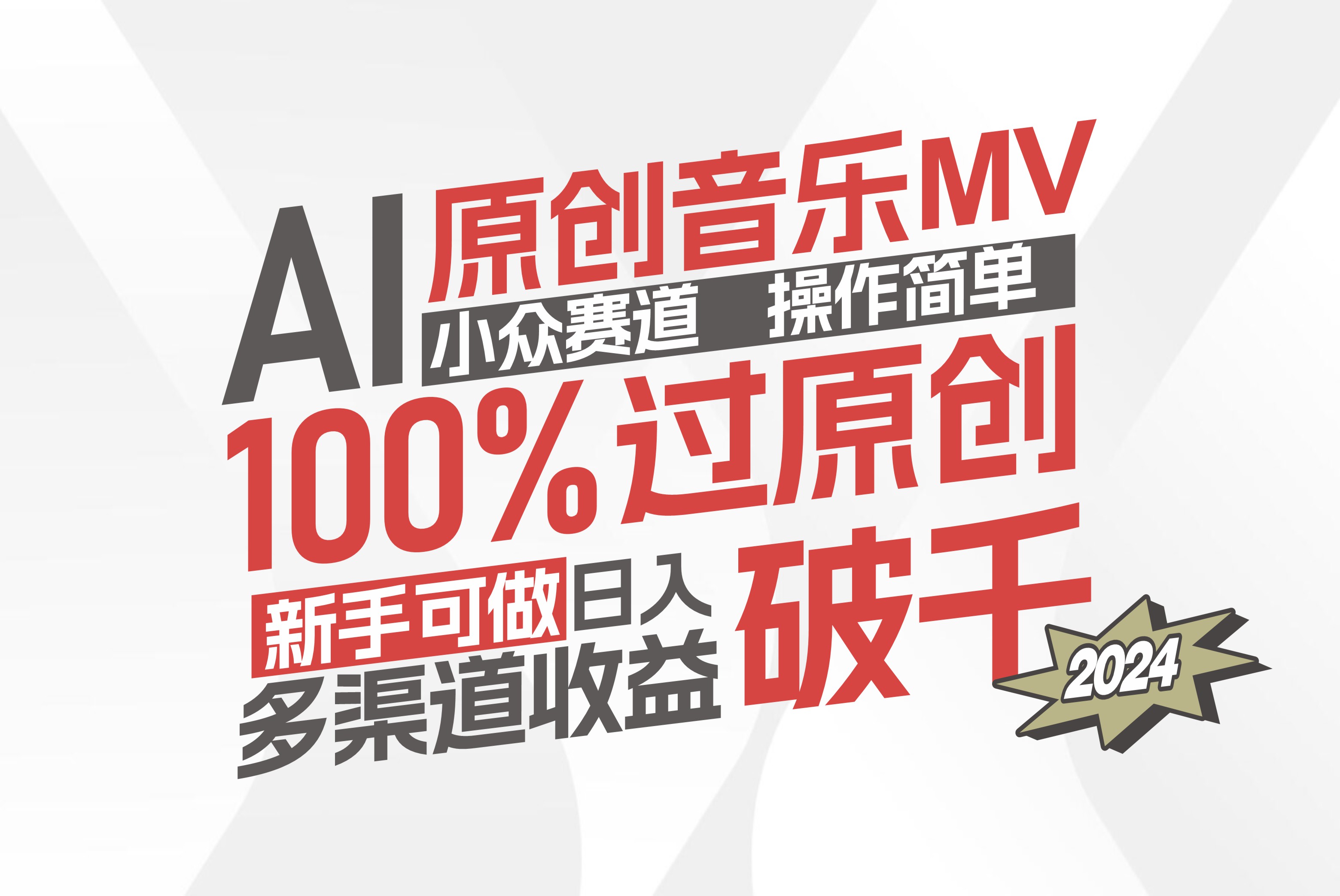 AI原创音乐MV小众赛道，操作简单100%过原创，新手可做收入可观，越赚钱&#8230;