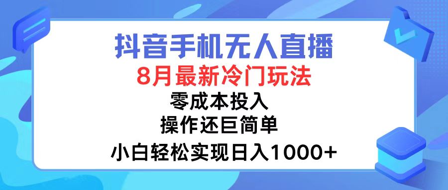 抖音手机无人直播，8月全新冷门玩法，小白轻松实现日入1000+，操作巨&#8230;