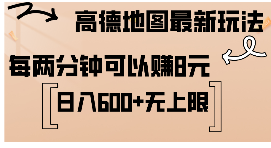 高德地图最新玩法  通过简单的复制粘贴 每两分钟就可以赚8元  日入600+&#8230;