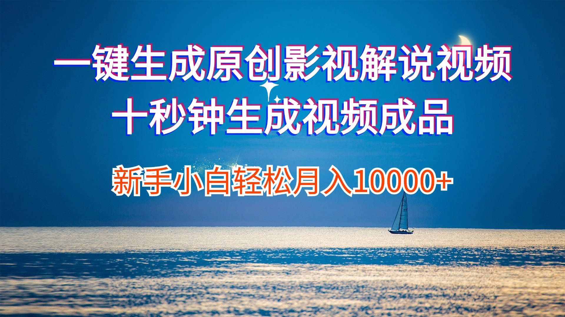 一键生成原创影视解说视频十秒钟生成文案解说背景音乐新手小白轻松月入&#8230;