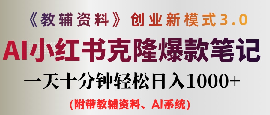 AI小红书教辅资料笔记新玩法，0门槛，一天十分钟发笔记轻松日入1000+（&#8230;