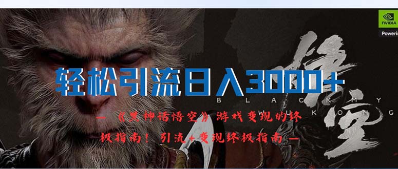 轻松引流日入3000+：《黑神话悟空》游戏变现的终极指南！引流+变现终极&#8230;