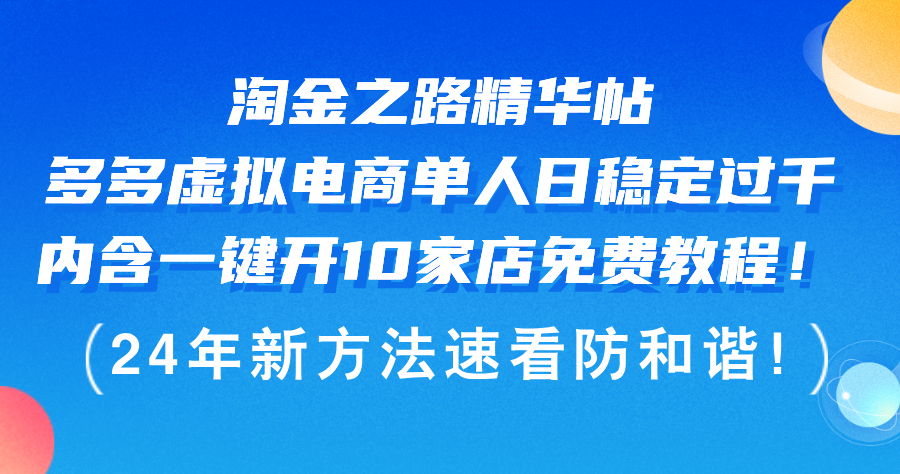淘金之路精华帖多多虚拟电商 单人日稳定过千，内含一键开10家店免费教&#8230;