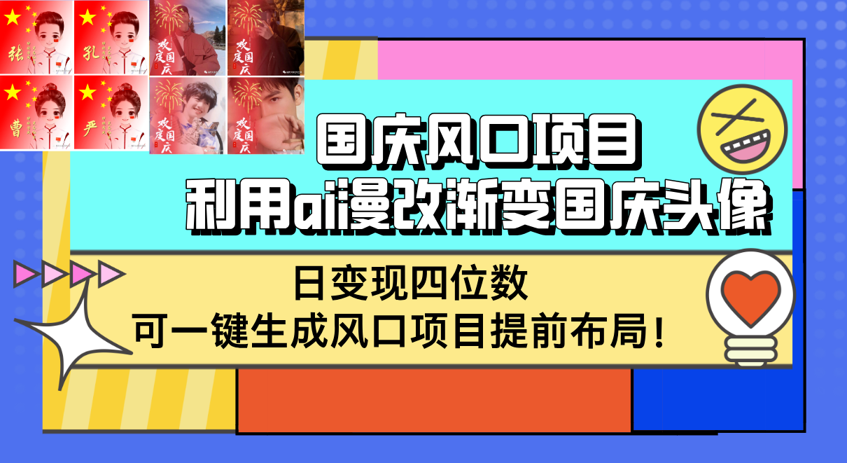 国庆风口项目，利用ai漫改渐变国庆头像，日变现四位数，可一键生成风口&#8230;