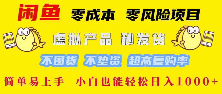 闲鱼 零成本 零风险项目 虚拟产品秒发货 不囤货 不垫资 超高复购率  简&#8230;
