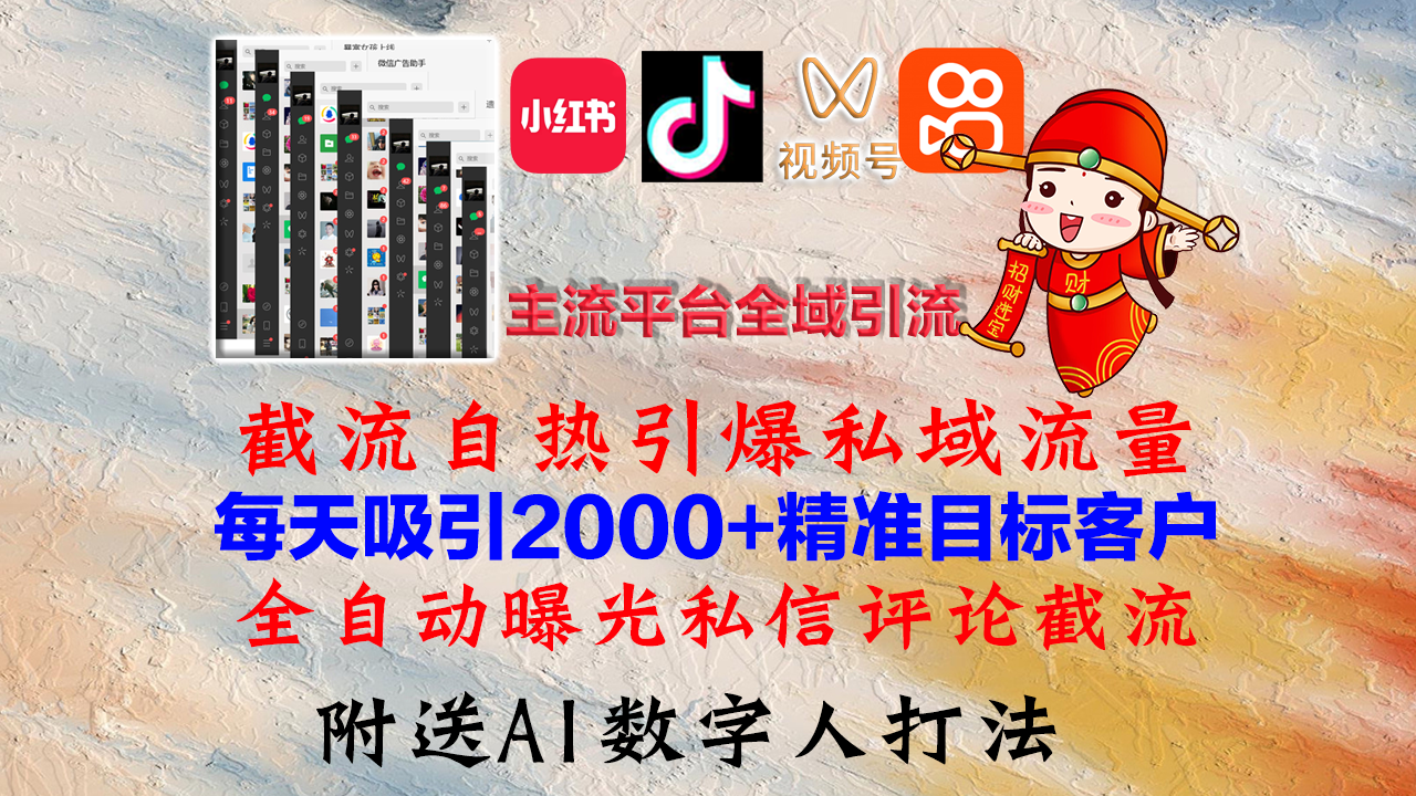 小红书，抖音，视频号，快手主流平台全域引流，截流自热引爆私域流量，&#8230;